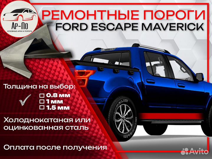 Ремонтные пороги на Ford Escape