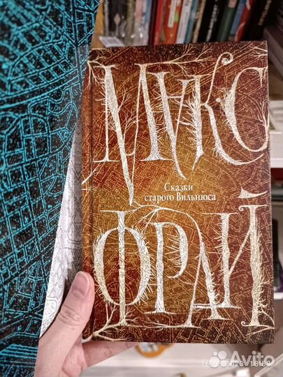 Книга Макса Фрая 'Сказки старого Вильнюса' часть 1
