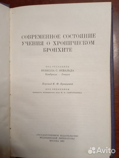 Учения о хроническом бронхите. 1963 год