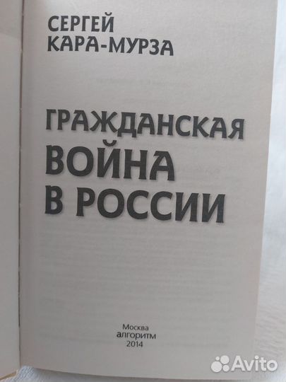 Сергей Кара-Мурза Гражданская война в России