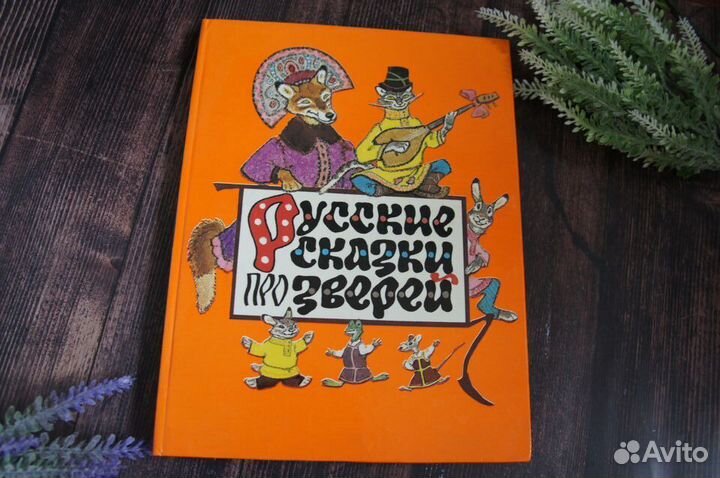 Русские сказки про зверей 1990 г художник Рачев