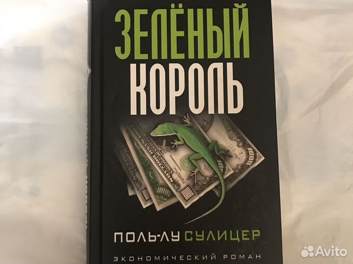 Книга Зелёный король