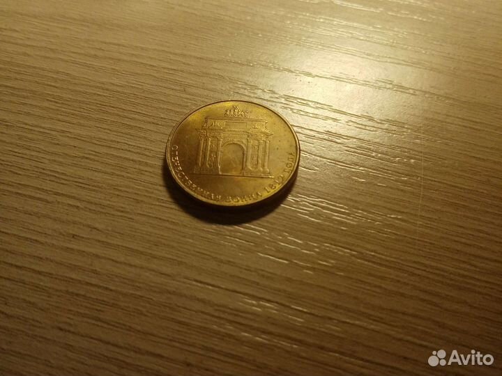 Монета отечественная война