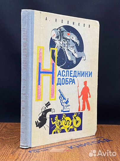 Наследники добра