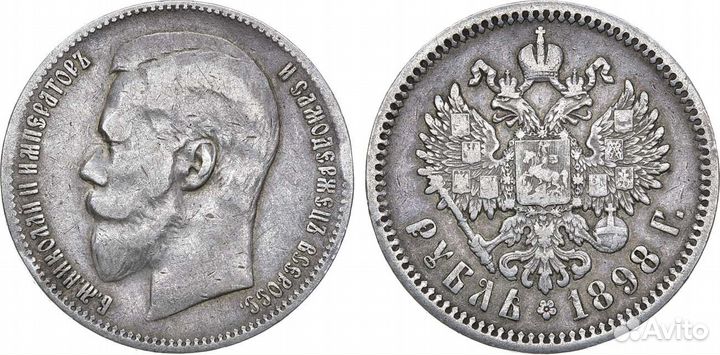 1 рубль 1898 года