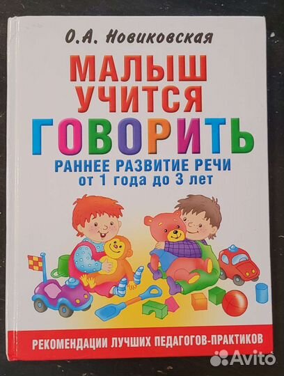 Книга Малыш учится говорить Новиковская О.Н
