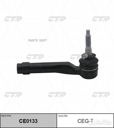 CTR CE0133 Наконечник рулевой (старый номер CEG-7)