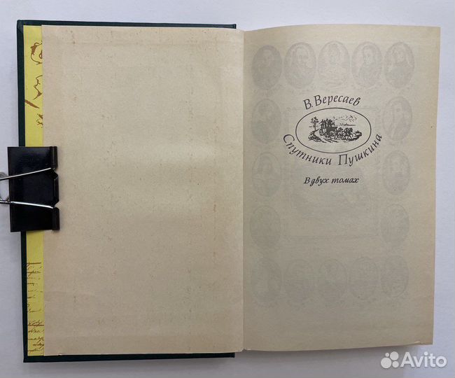 Вересаев В.В. Спутники Пушкина