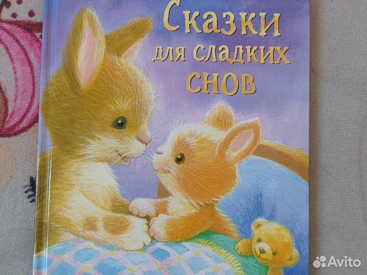 Детские книги. Полезные сказки перед сном