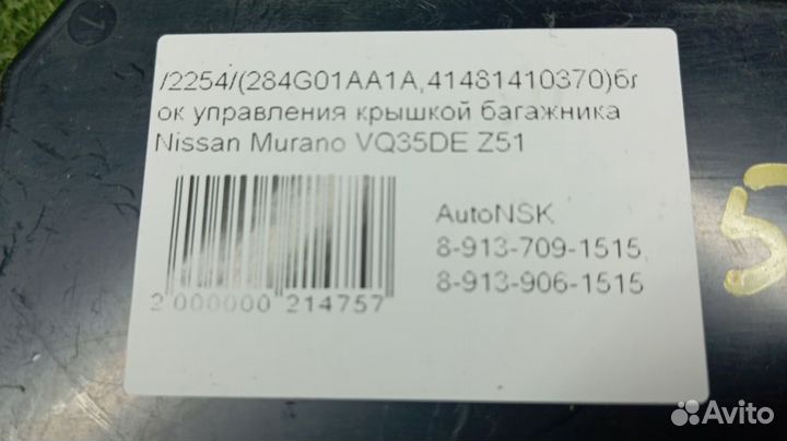 Блок управления крышкой багажника Nissan Murano