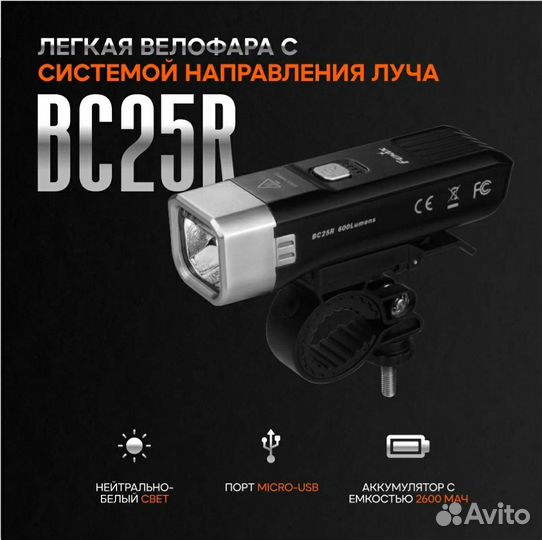 Велосипедный фонарь передний Fenix BC25R