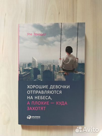 Книга хорошие девочки отправляются на небеса