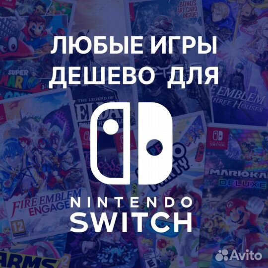 Игры для Nintendo Switch любые