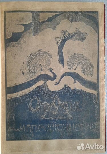 Кульбин Н./Студия импрессионистов, 1910 Авангард