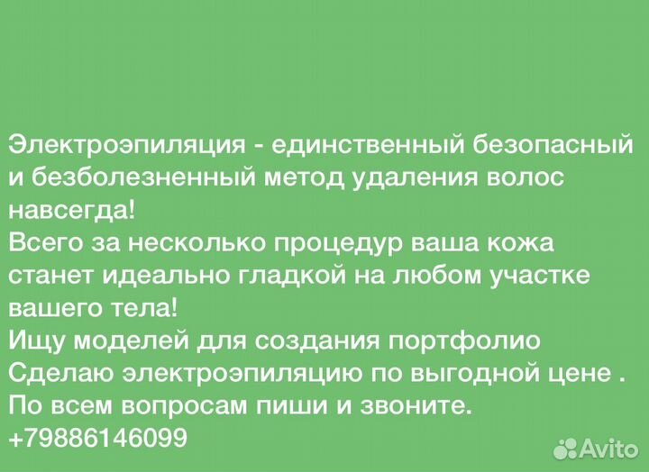 Мастер по электроэпиляции