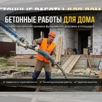 Бетонные работы и отмостка вокруг дома под ключ, Васюринская