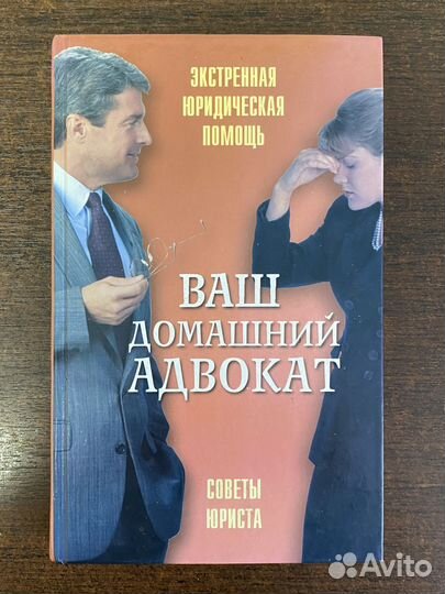 Книга-юридический помощник “Ваш домашний адвокат”