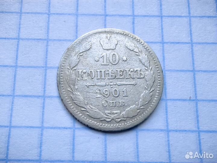 N1. Царские 10 копеек 1901 год. Билон. (Н1)