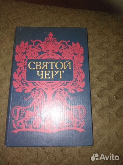 Книга о Григории Распутине