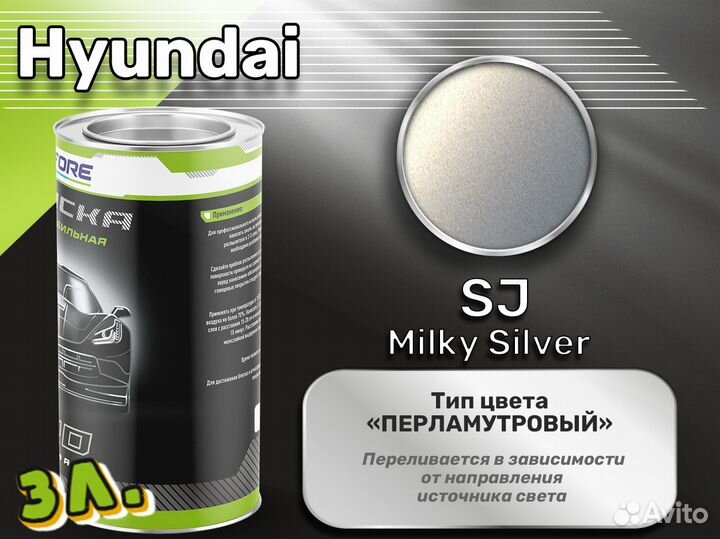 Краска Luxfore 3л. (Hyundai SJ Milky Silver)