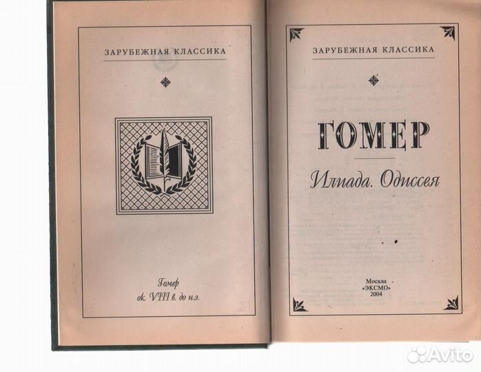 Гомер Илиада. Одиссея