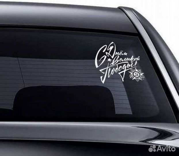 Наклейки на машину патриотические