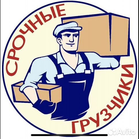 Грузчики, грузоперевозки, переезды