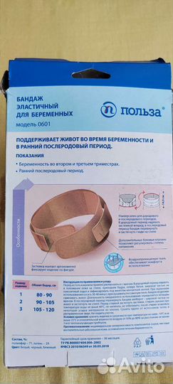 Бандаж эластичный для беременных