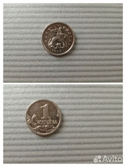 Монета 1 копейка 1999 год М