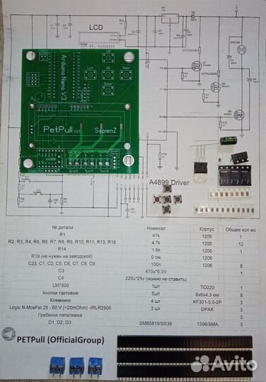 Кит набор + Плата управления PetPull V2.5