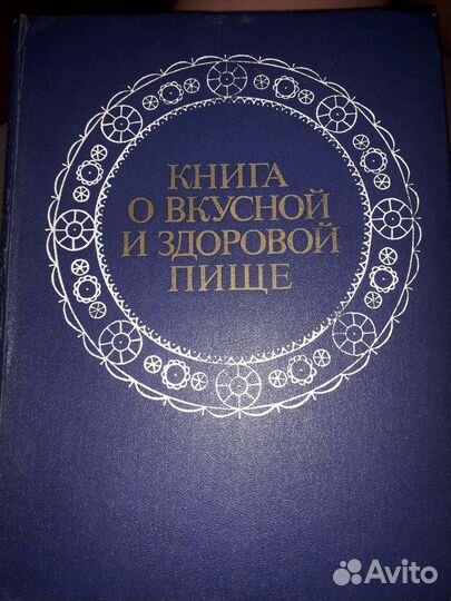 Книга о вкусной и здоровой пище