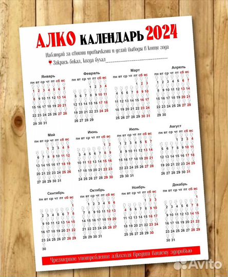 Алко календарь 2024