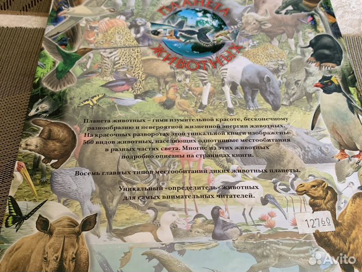 Книга планета животных