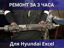 Ремонт рулевых реек для Hyundai Excel