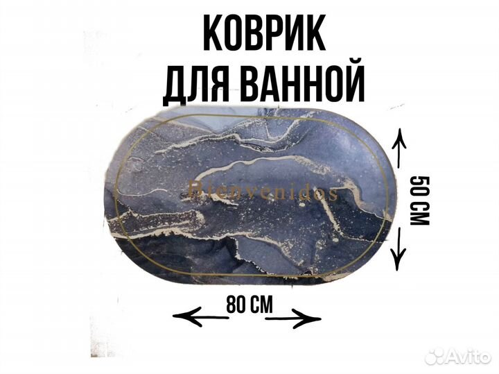 Коврик для ванной и туалета, гостиную, прихожую