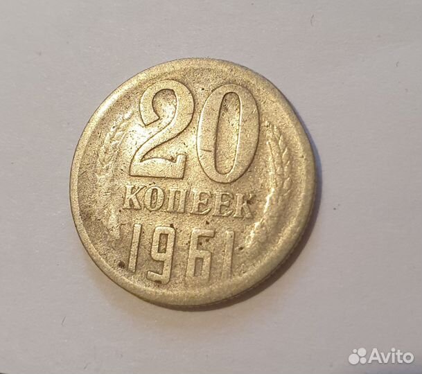 20 копеек 1961