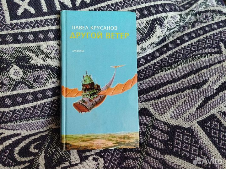 Павел Крусанов - другой ветер