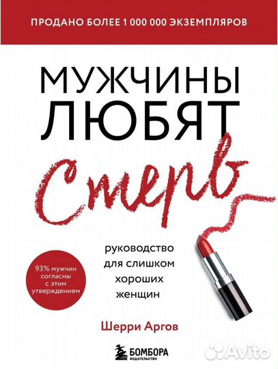 Шерри Аргов Мужчины любят стерв