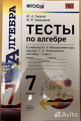 Алгебра. 7 класс. Тесты к учебнику Макарычева.фгос