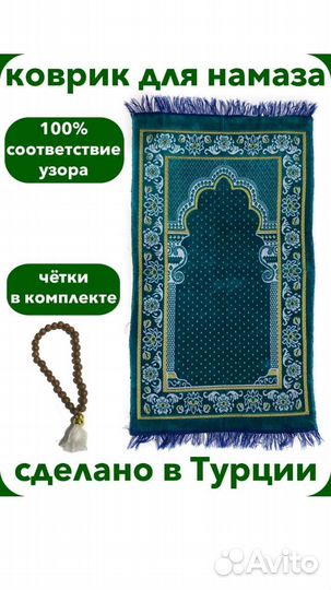 Коврик для намаза