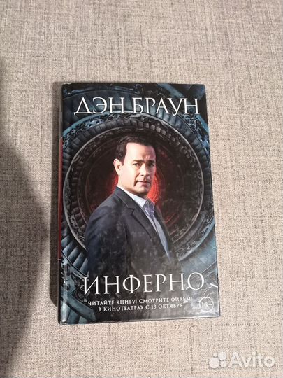 Книга Веном, Код да Винчи, Инферно