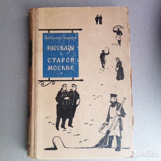 Книга. Рассказы о старой Москве