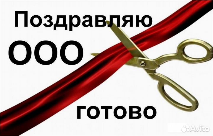 Готовые и действующие ООО с оборотами