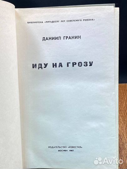 Иду на грозу