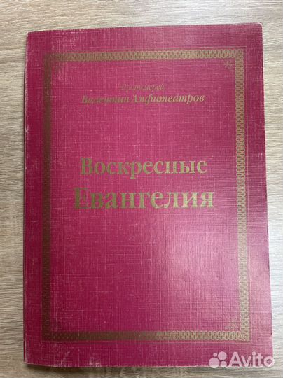 Амфитеатров, прот. Воскресные евангелия