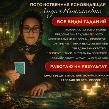 Гадалка гадание верну мужа/жену Таро Приворот