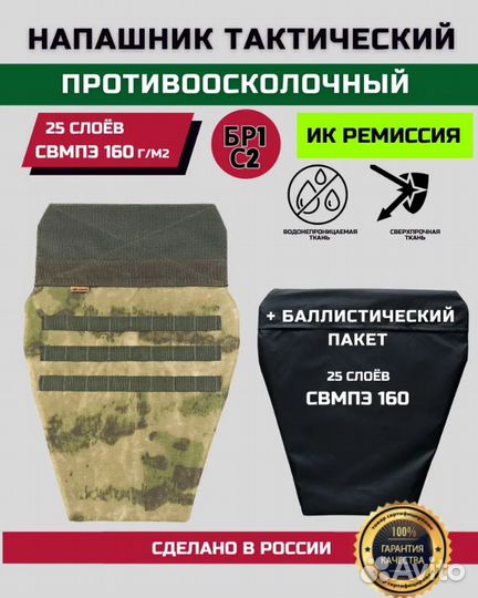 Напашник бр 2 свмпэ 25 слоев