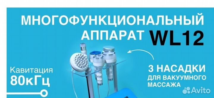 Косметологический аппарат Wl-12 коррекция фигуры