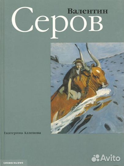 В. А. Серов. Русский живописец и график
