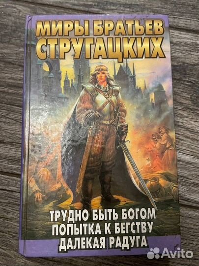 Миры братьев Стругацких